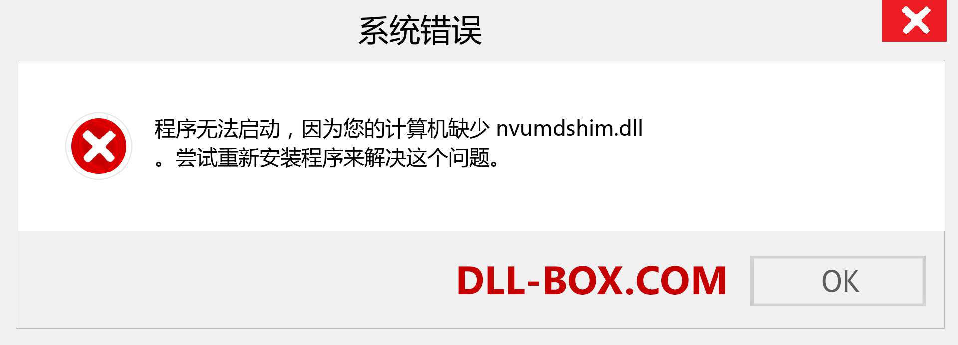 nvumdshim.dll 文件丢失？。 适用于 Windows 7、8、10 的下载 - 修复 Windows、照片、图像上的 nvumdshim dll 丢失错误